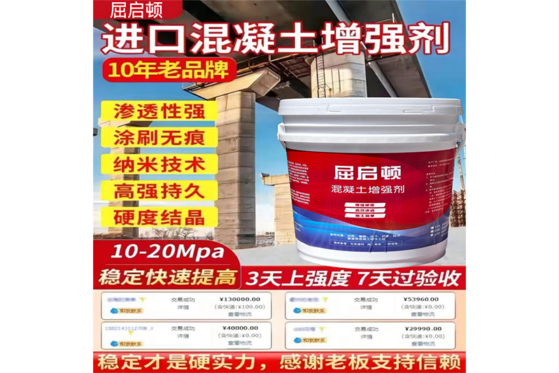 混凝土表面增強劑、混凝土增強劑（進(jìn)口型）